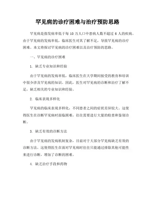 罕见病的诊疗困难与治疗预防思路