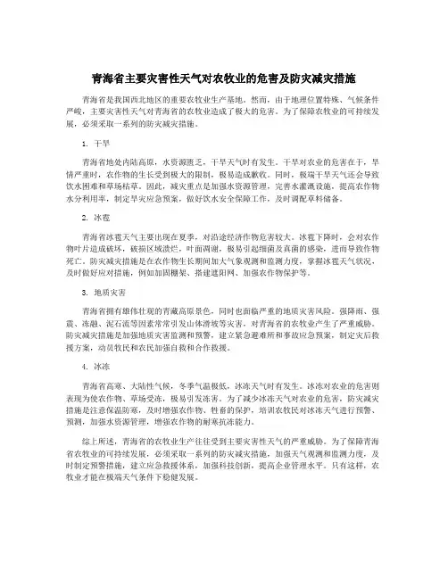 青海省主要灾害性天气对农牧业的危害及防灾减灾措施