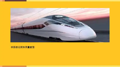 铁路客运服务质量管理