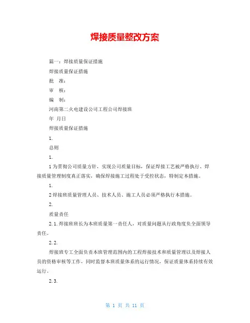 焊接质量整改方案