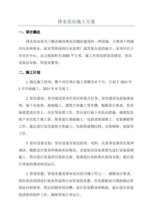 排水泵站施工方案
