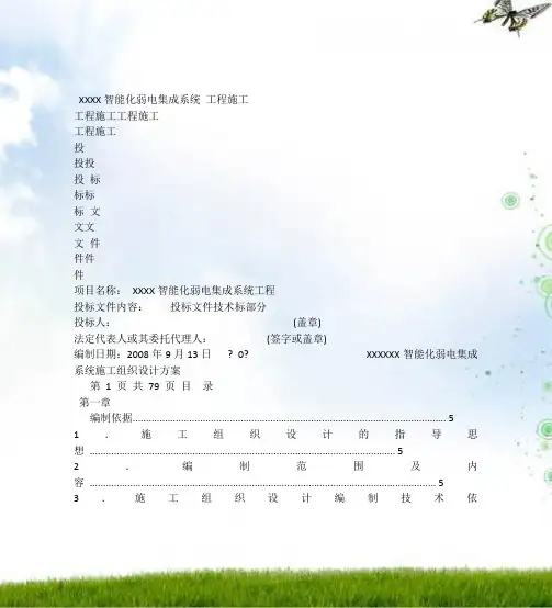 智能化弱电集成施工组织设计方案(最全)67349