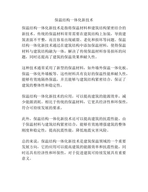 保温结构一体化新技术