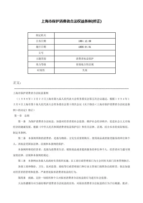 上海市保护消费者合法权益条例(修正)-