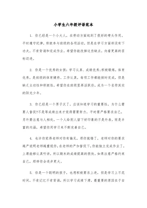 小学生六年级评语范本（三篇）