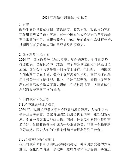 2024年政治生态情况分析报告
