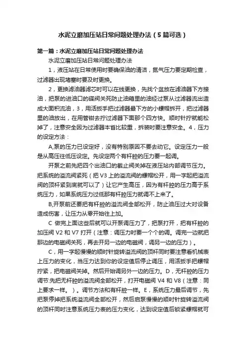 水泥立磨加压站日常问题处理办法（5篇可选）
