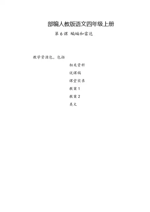 西双版纳2019部编人教版语文四年级上册-第6课《蝙蝠和雷达》教学资源包-教案-说课稿-课堂实录