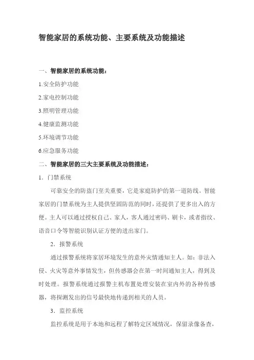 智能家居的系统功能、主要系统及功能描述