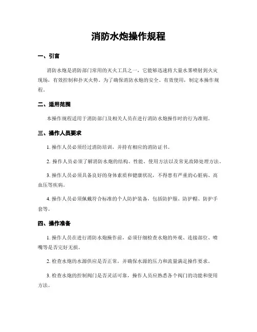 消防水炮操作规程