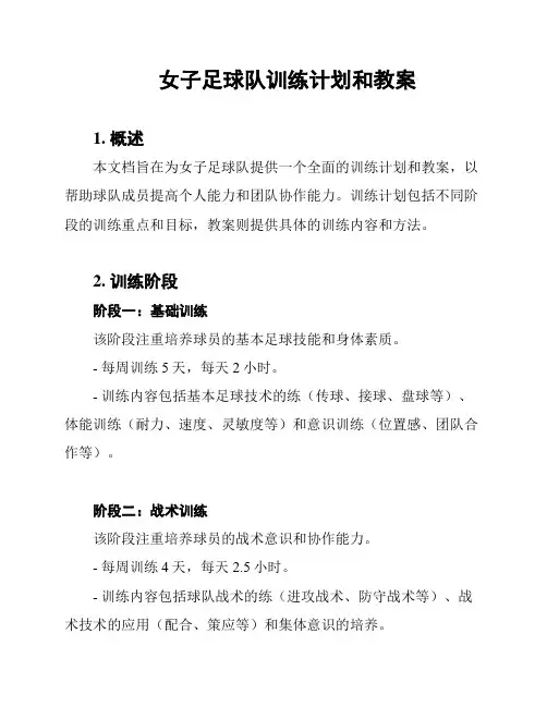 女子足球队训练计划和教案