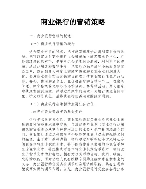 商业银行的营销策略