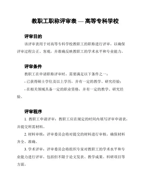 教职工职称评审表 — 高等专科学校