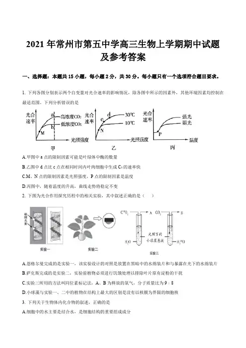 2021年常州市第五中学高三生物上学期期中试题及参考答案