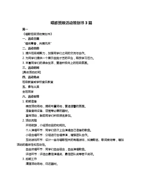 唱歌班级活动策划书3篇