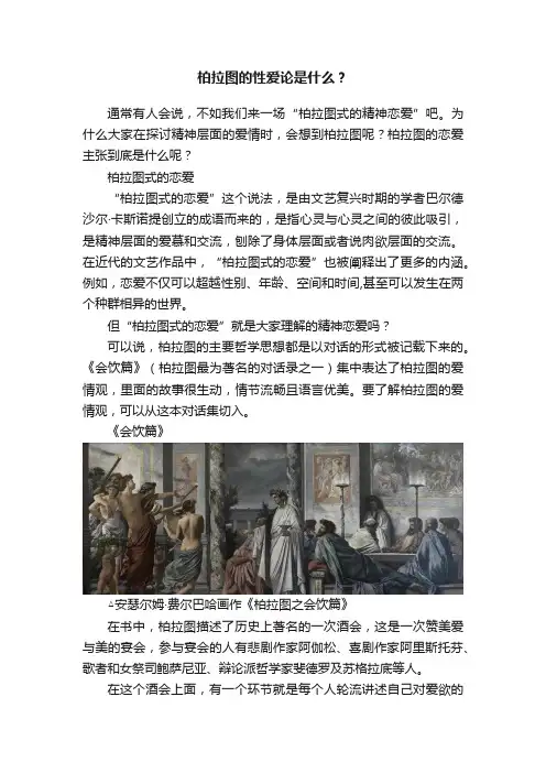柏拉图的性爱论是什么？