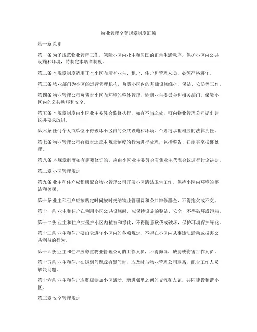 物业管理全套规章制度汇编