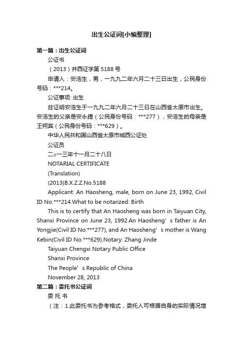 出生公证词[小编整理]