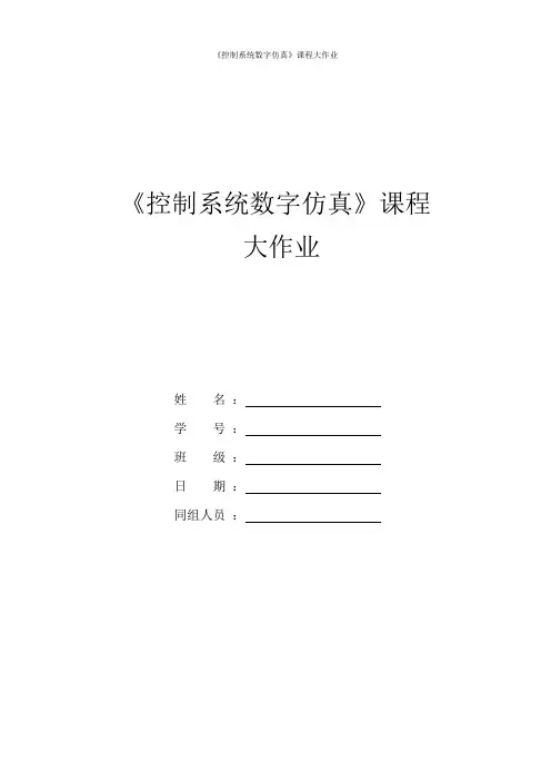控制系统数字仿真大作业