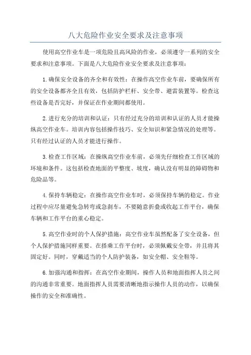 八大危险作业安全要求及注意事项