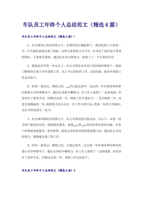 车队员工年终个人总结范文(精选6篇)