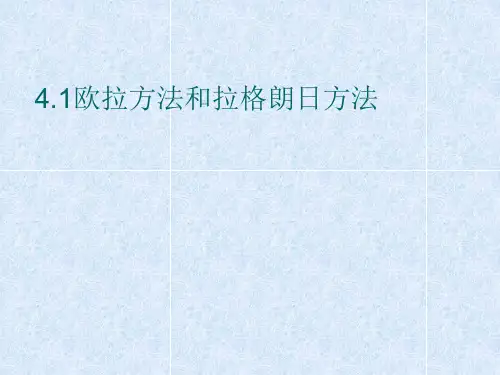2.3欧拉方法和拉格朗日方法