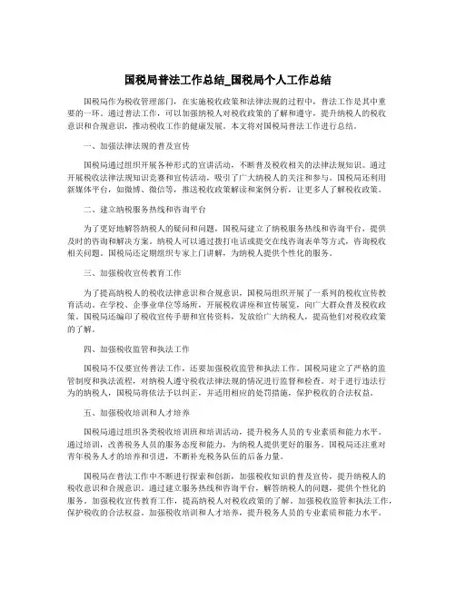国税局普法工作总结_国税局个人工作总结