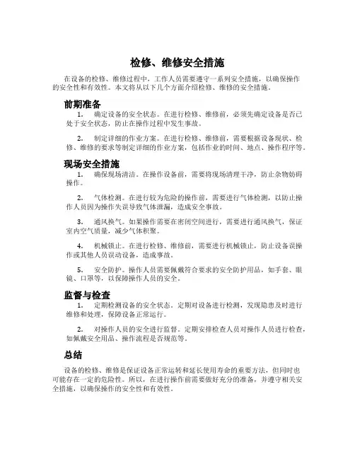 检修、维修安全措施