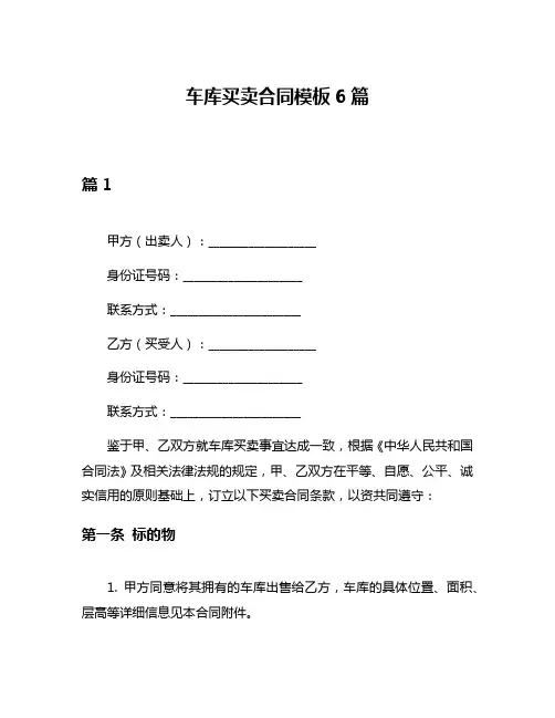 车库买卖合同模板6篇