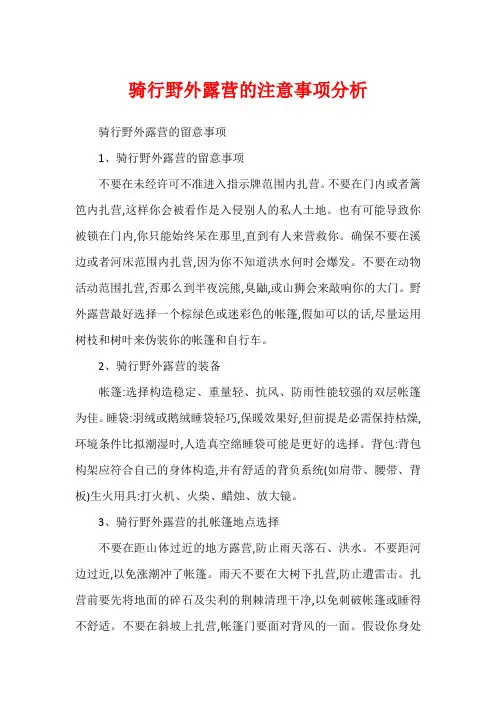 骑行野外露营的注意事项分析