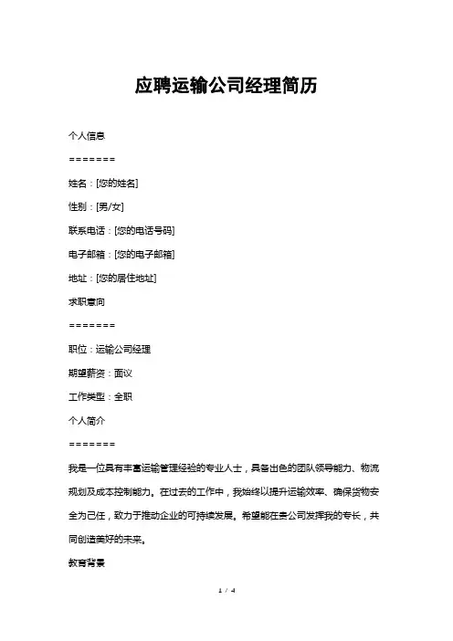 应聘运输公司经理简历
