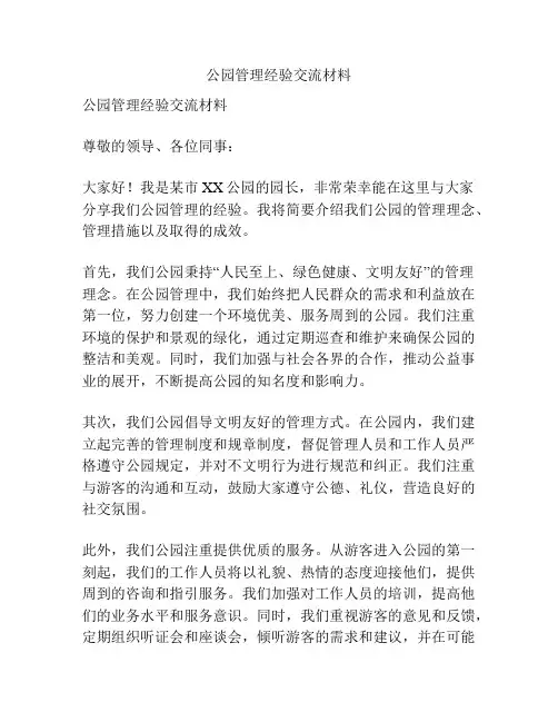 公园管理经验交流材料