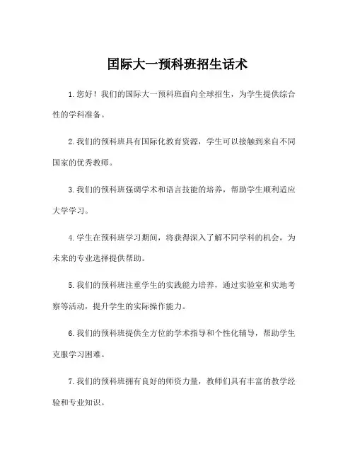 囯际大一预科班招生话术