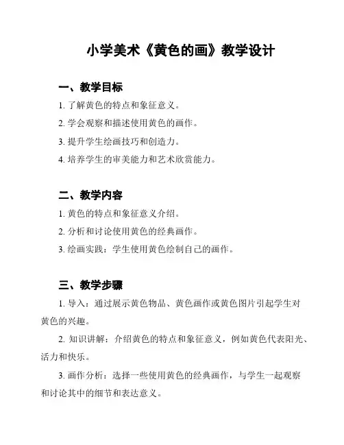 小学美术《黄色的画》教学设计