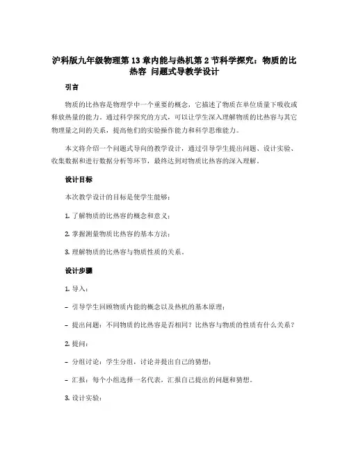 沪科版九年级物理第13章内能与热机第2节科学探究：物质的比热容 问题式导教学设计