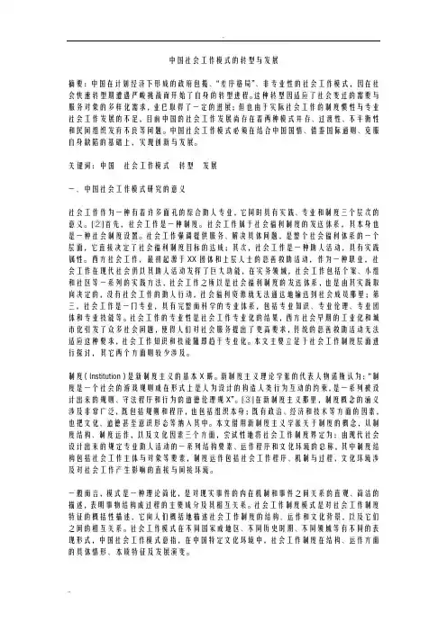 中国社会工作模式的转型及发展
