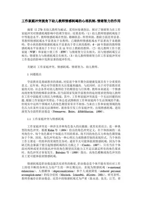 工作家庭冲突视角下幼儿教师情感耗竭的心理机制：情绪智力的作用