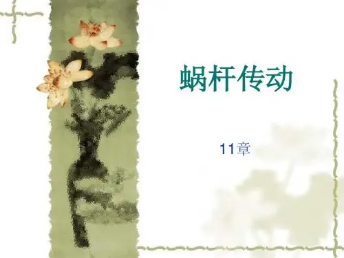 12蜗杆传动