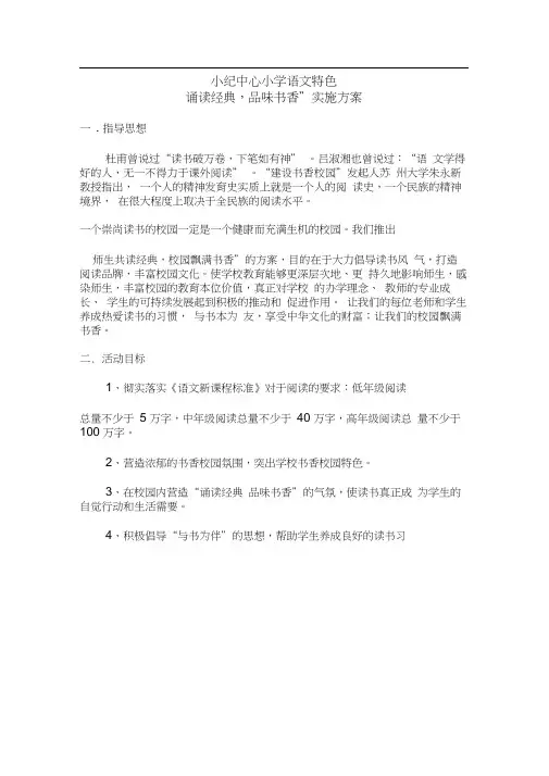 “诵读经典,品味书香”实施方案