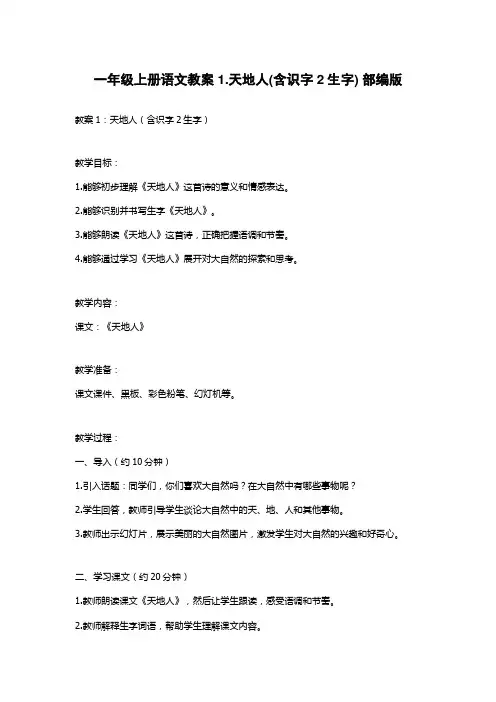 一年级上册语文教案1.天地人(含识字2生字) 部编版