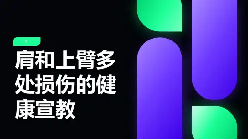 肩和上臂多处损伤的健康宣教