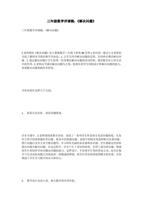 (完整版)三年级数学评课稿：《解决问题》