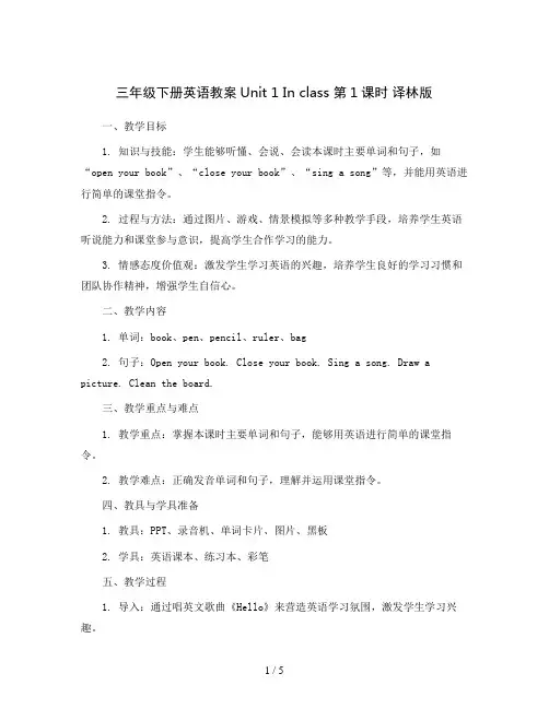 三年级下册英语教案Unit 1  In class 第1课时  译林版