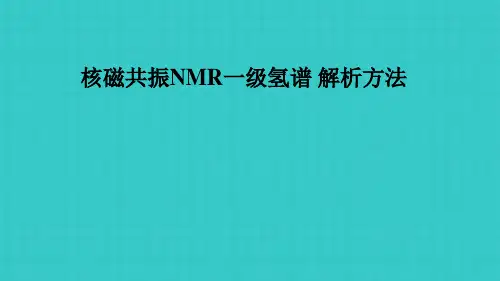 核磁共振NMR一级氢谱解析方法