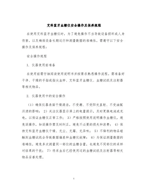 艾科蓝牙血糖仪安全操作及保养规程