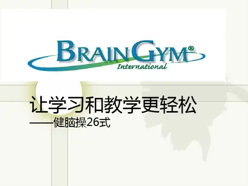 健脑操式