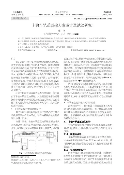 卡轨车轨道运输方案设计及试验研究