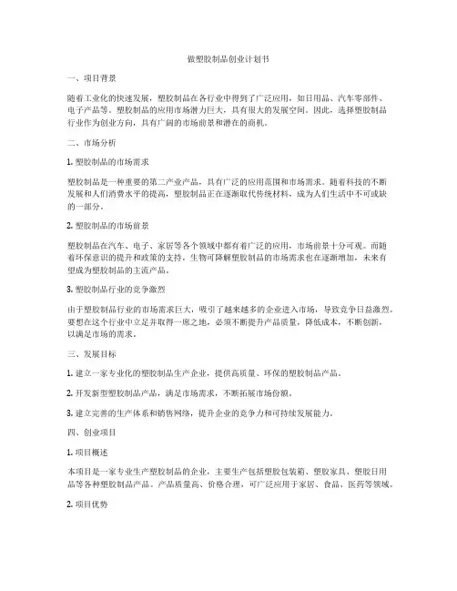 做塑胶制品创业计划书