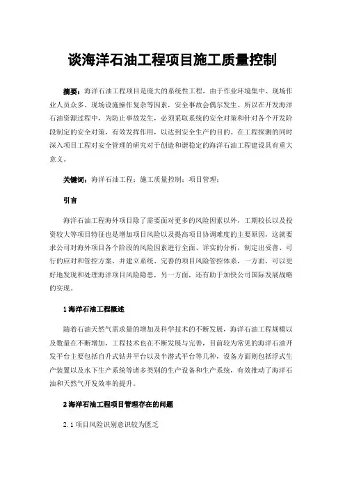 谈海洋石油工程项目施工质量控制