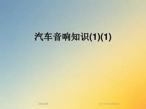 汽车音响知识(1)(1)